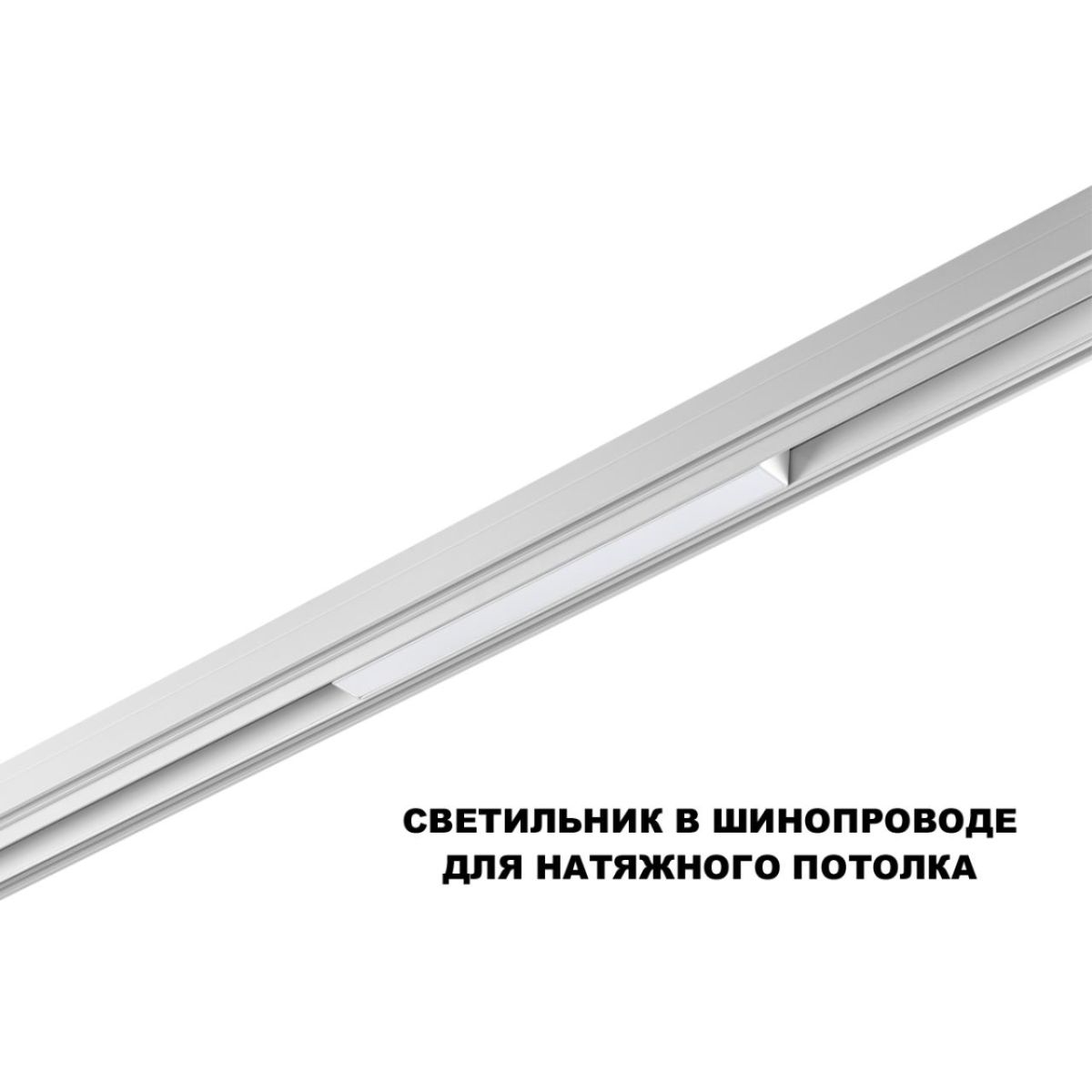 трековый низковольтный светильник novotech shino flum 359616