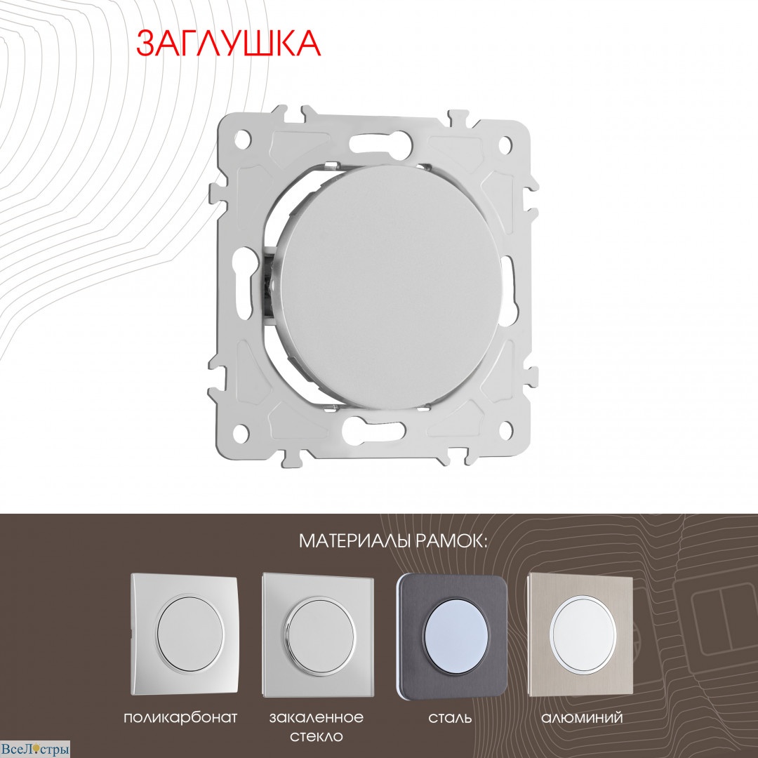 декоративная заглушка arte milano 202.50-1.silver