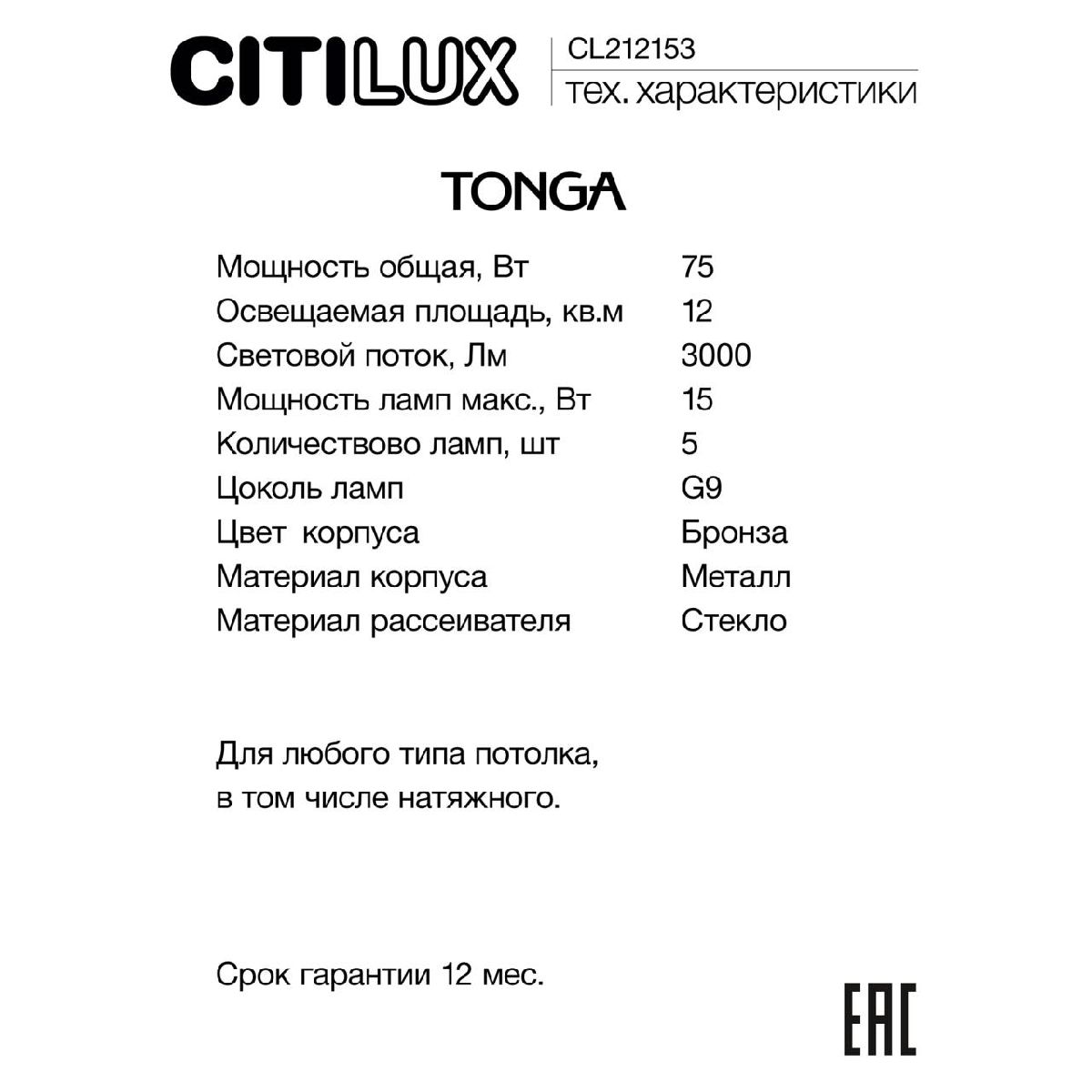 люстра на штанге citilux tonga cl212153