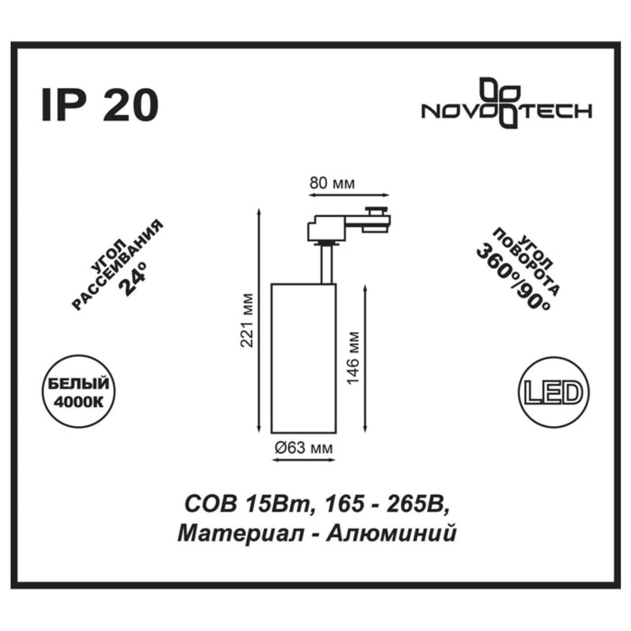 трековый светодиодный светильник novotech port selene 357550