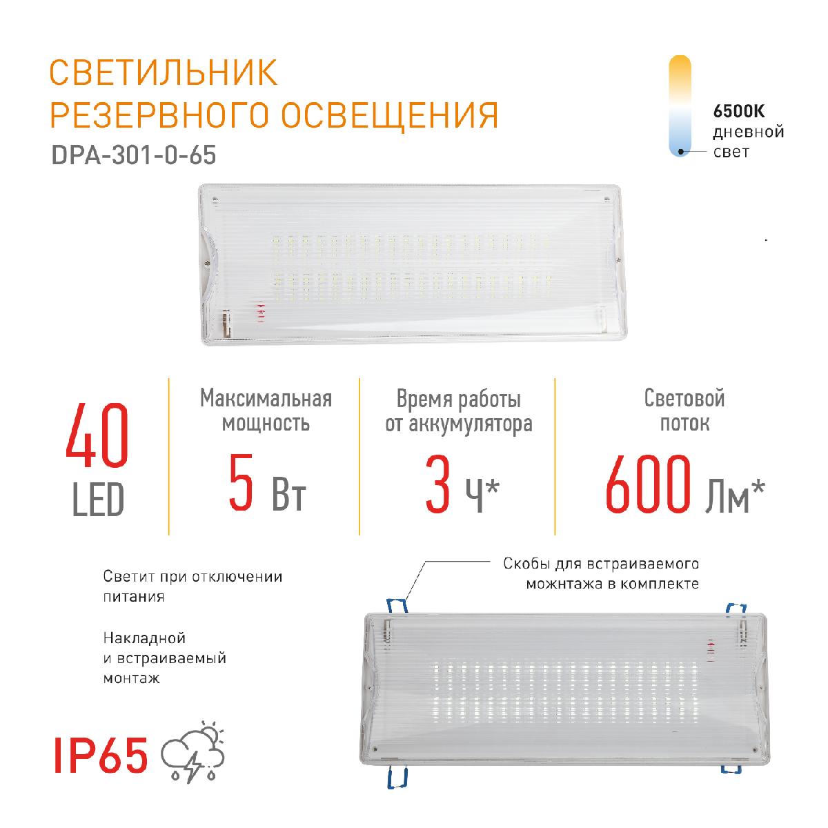 аварийный светильник эра dpa-301-0-65 б0044405