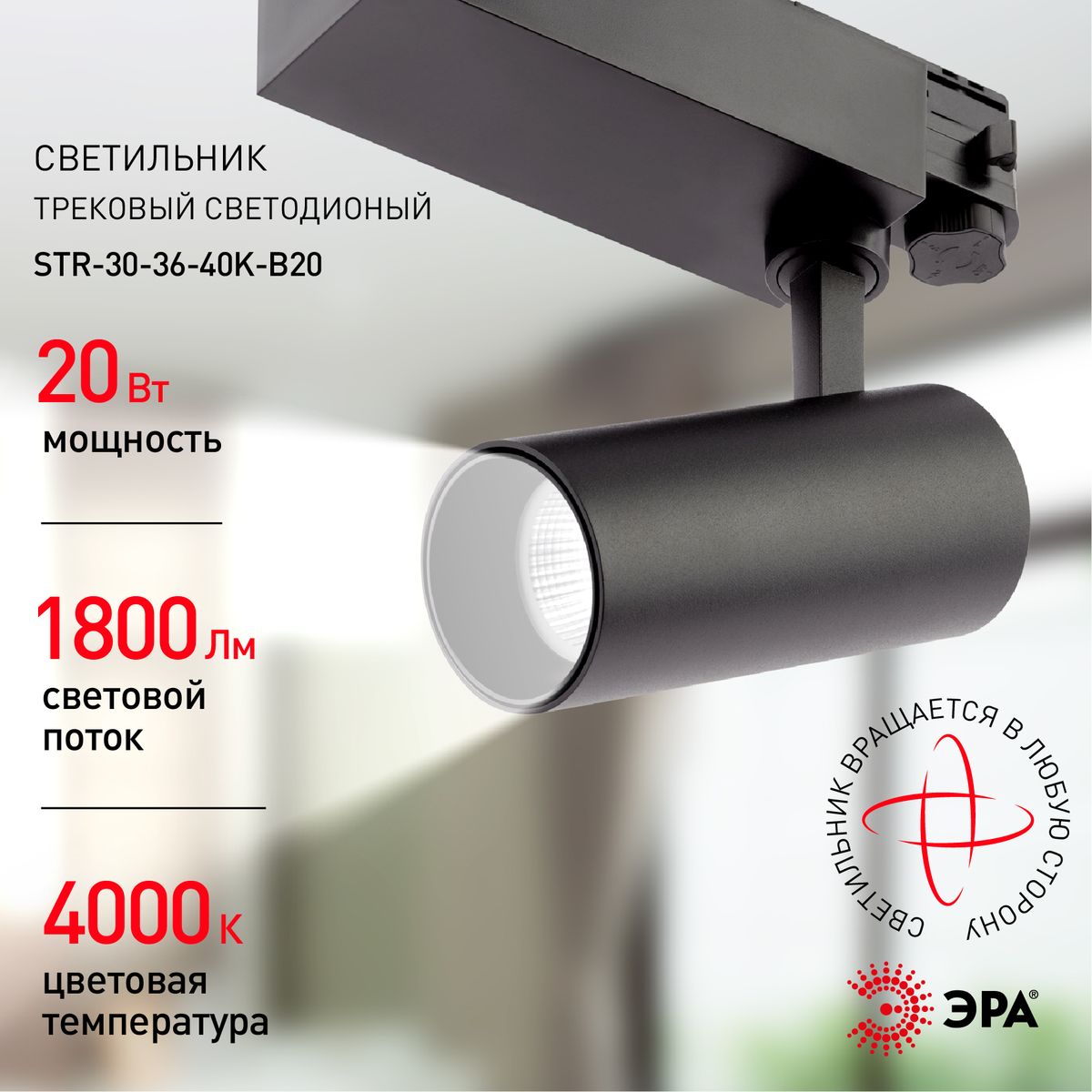 трековый светильник эра sтr-30-36-40k-b20 б0049763