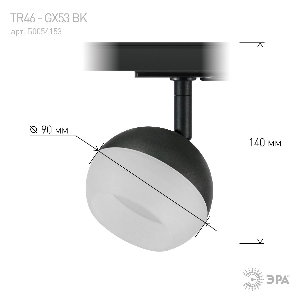 трековый светильник эра tr46 - gx53 bk б0054153