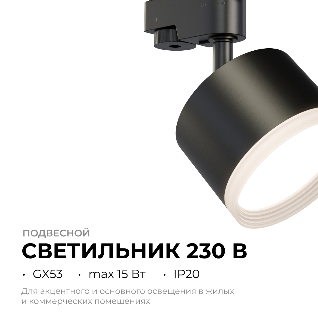 трековый однофазный светильник apeyron 16-90