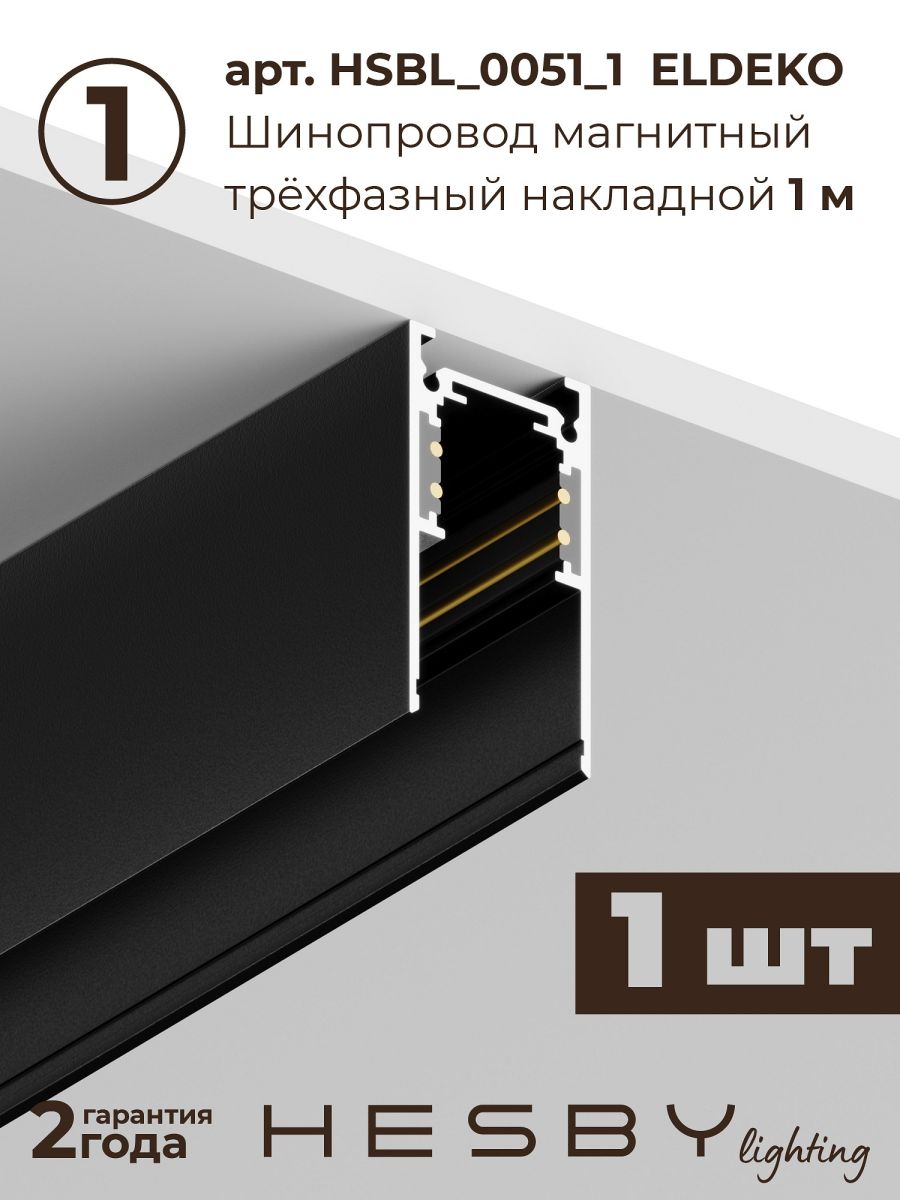 трековая система со светильниками №8 трехфазная подвесная eldeko (48в, форма - прямая, 1м, 3000k) черная hesby lighting hsbl_kompl_e008_pi1b3k