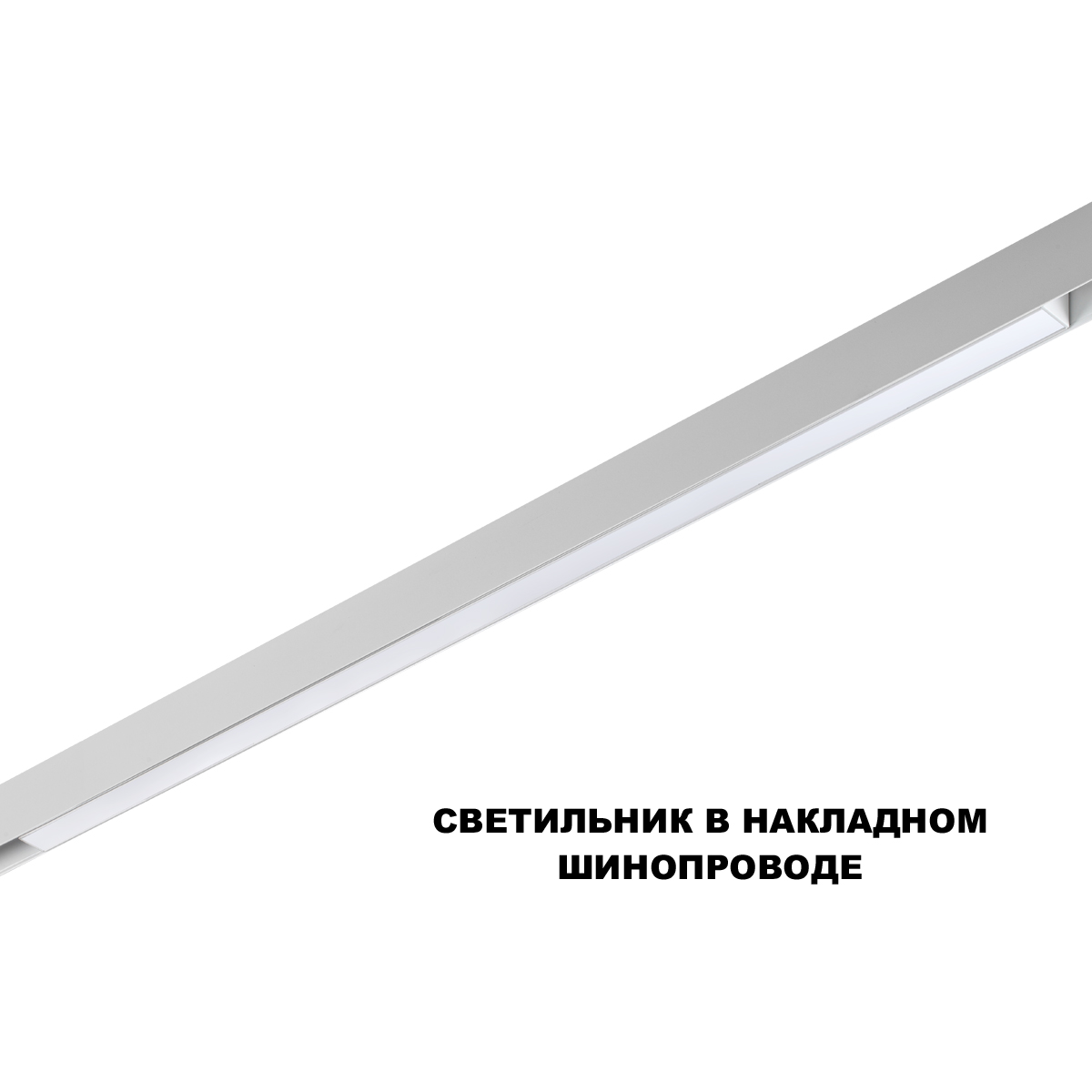 трековый низковольтный светильник novotech shino flum 359632
