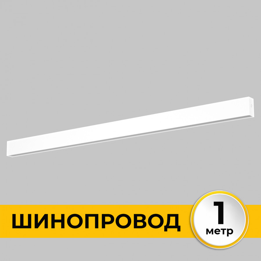 шинопровод накладной imex smart line il.0050.1000-1-wh
