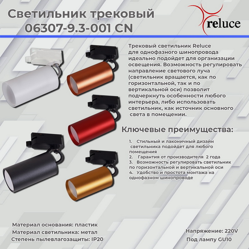 трековый однофазный светильник reluce 06307-9.3-001cn gu10 scf