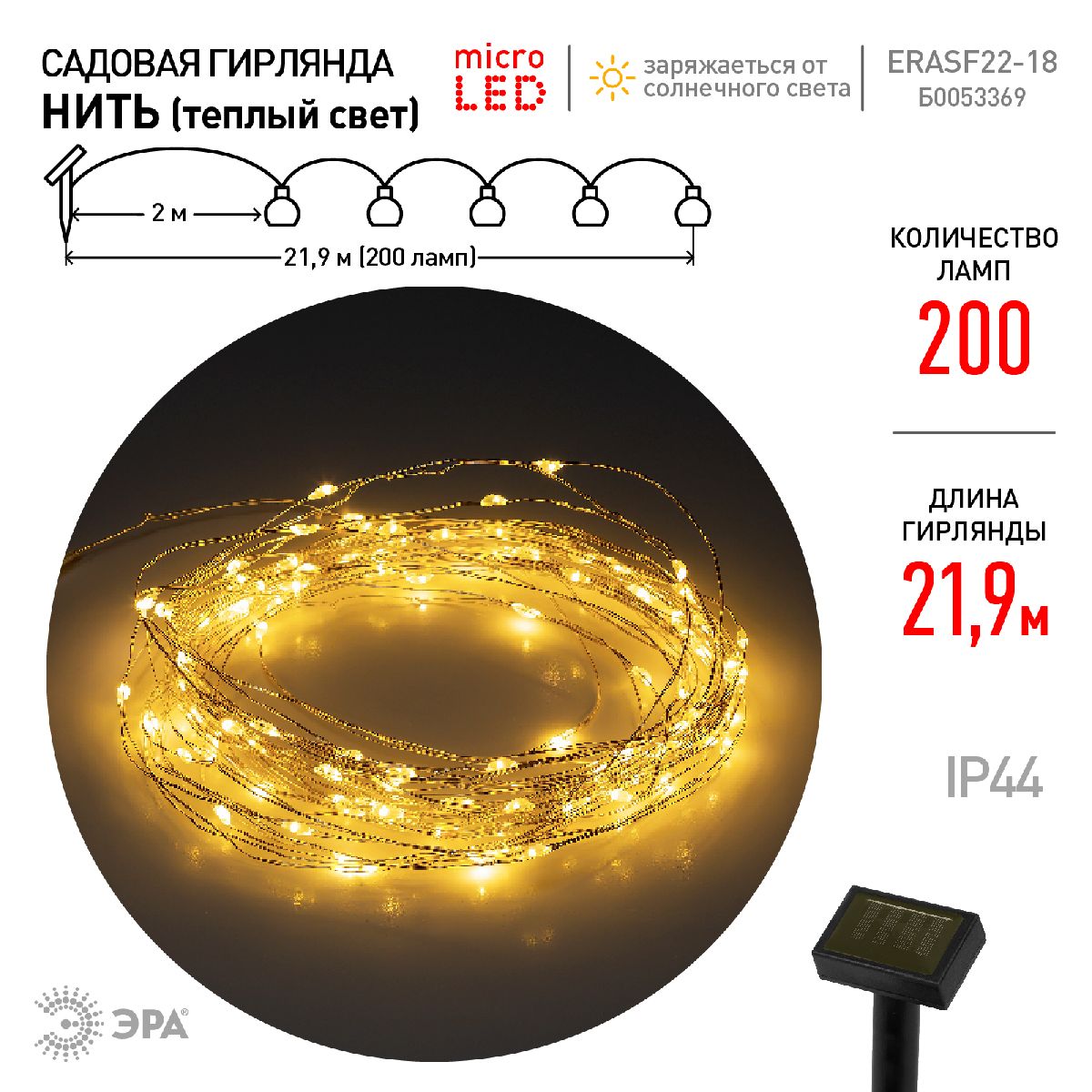 садовая гирлянда нить эра erasf22-18 б0053369