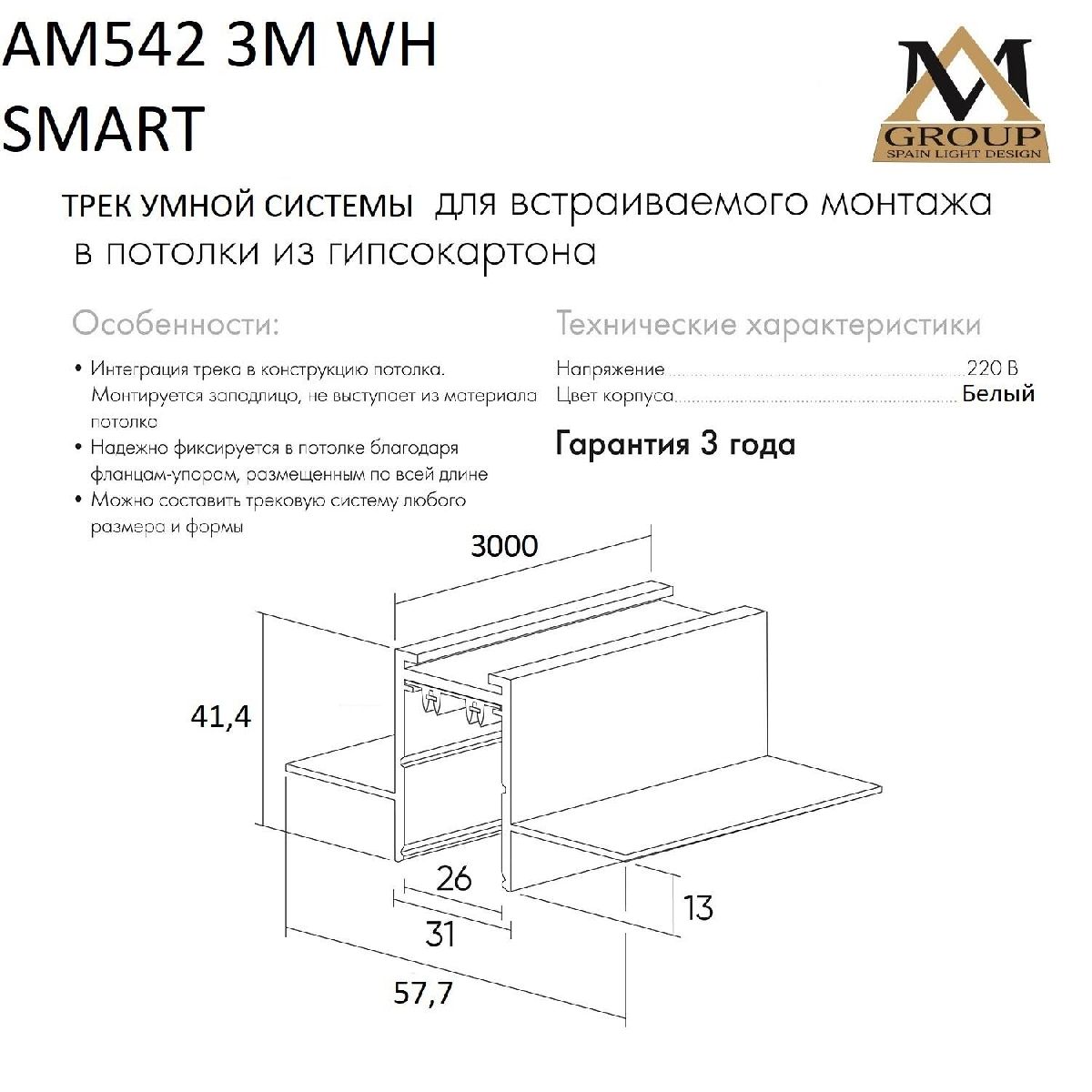 шинопровод встраиваемый am group am542 3m wh smart