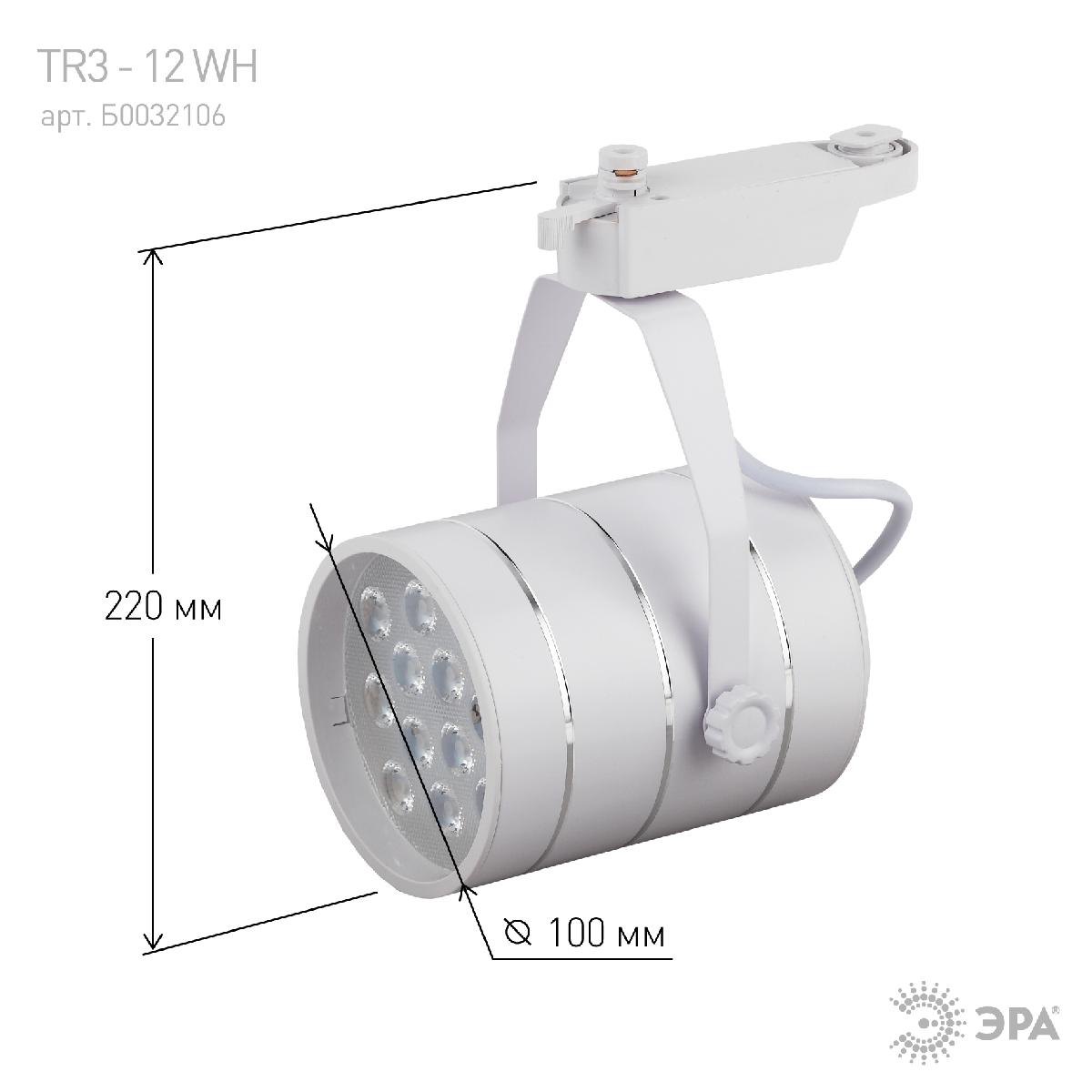 трековый светильник эра tr3 - 12 wh б0032106