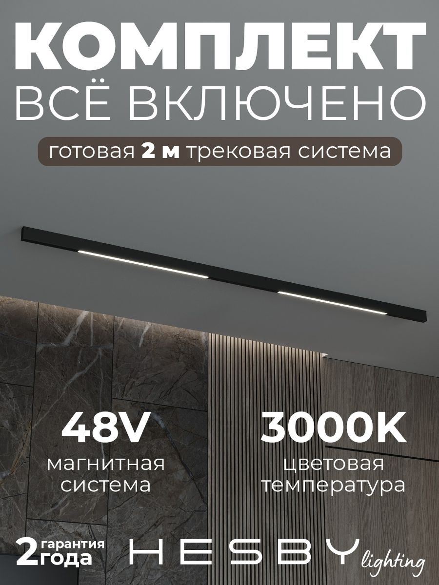 трековая система со светильниками №1 трехфазная накладная eldeko (48в, форма - прямая, 2м, 3000k) черная hesby lighting hsbl_kompl_e001_ni2b3k
