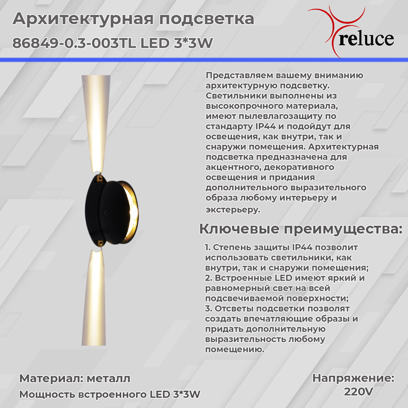 архитектурный светильник reluce 86849-0.3-003tl led3*3w bk