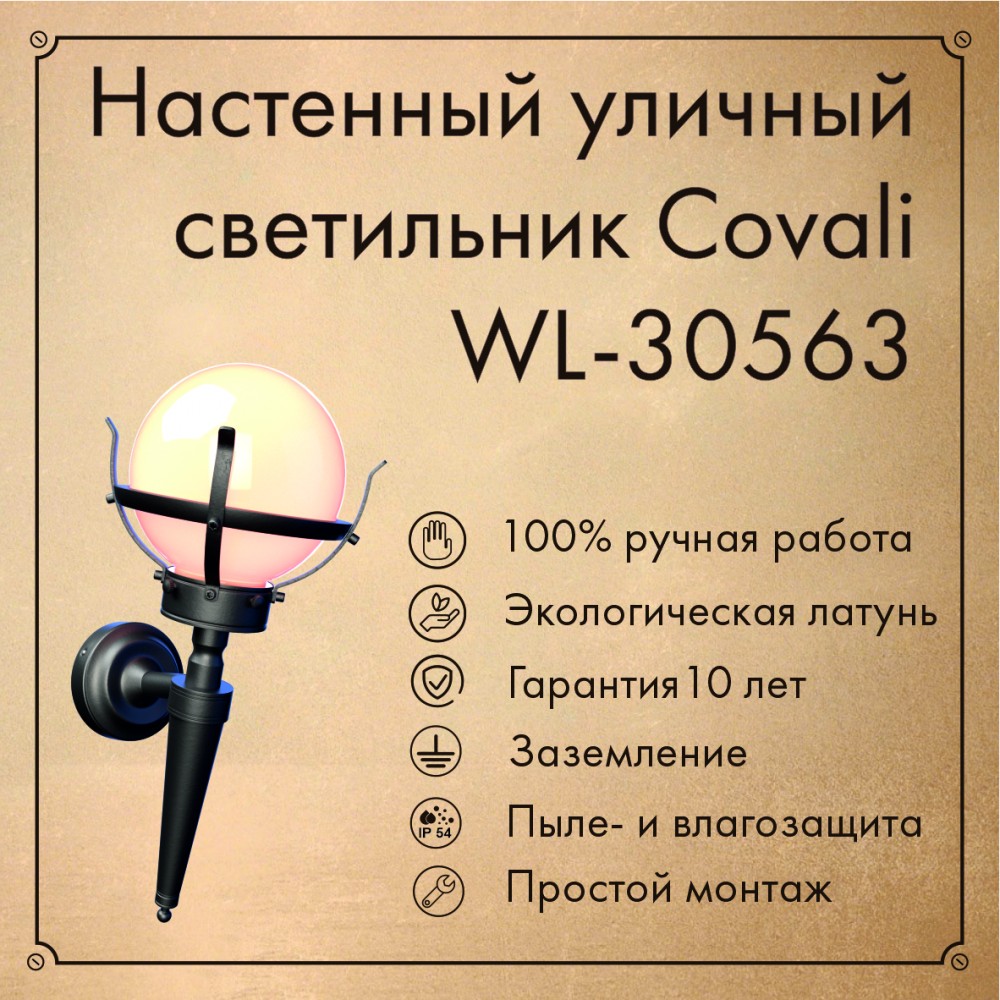 уличный настенный светильник covali wl-30563
