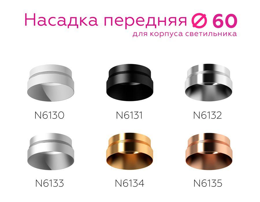 насадка передняя ambrella light diy spot n6132