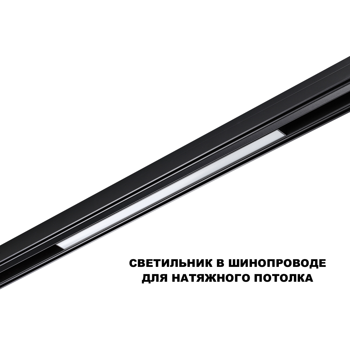 трековый низковольтный светильник novotech shino flum 359631