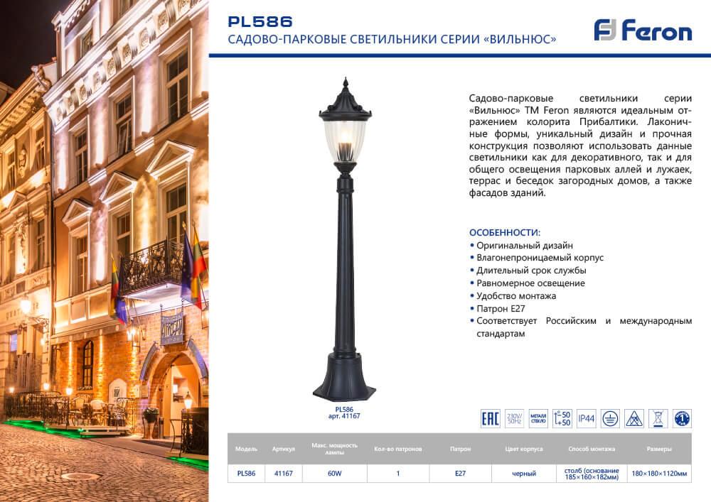 уличный светильник feron вильнюс pl586 41167