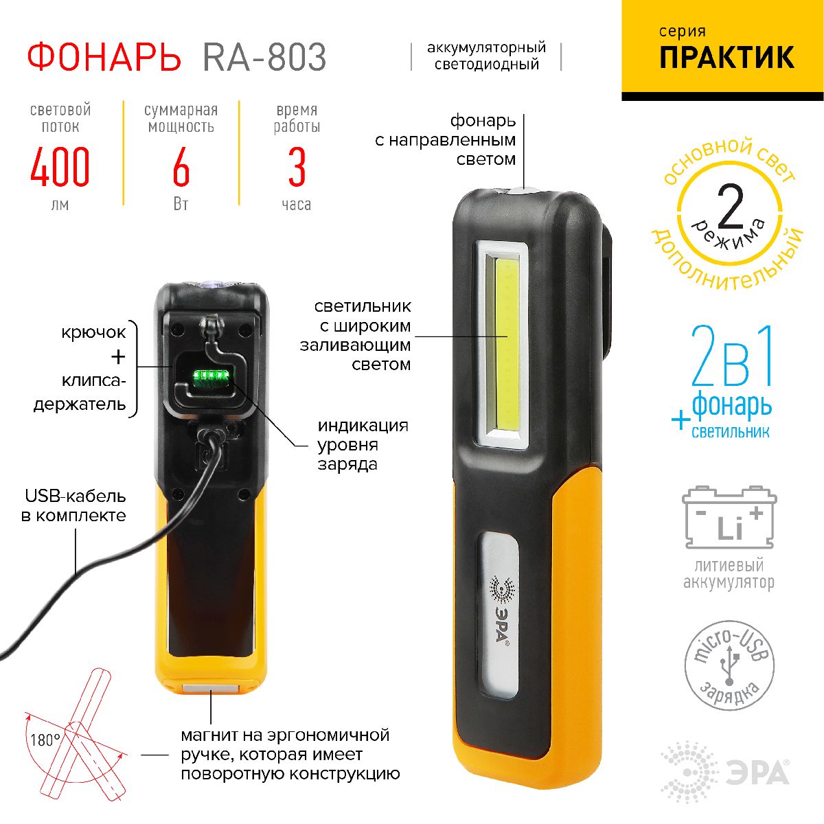 фонарь практик аккумуляторный эра ra-803 б0052313