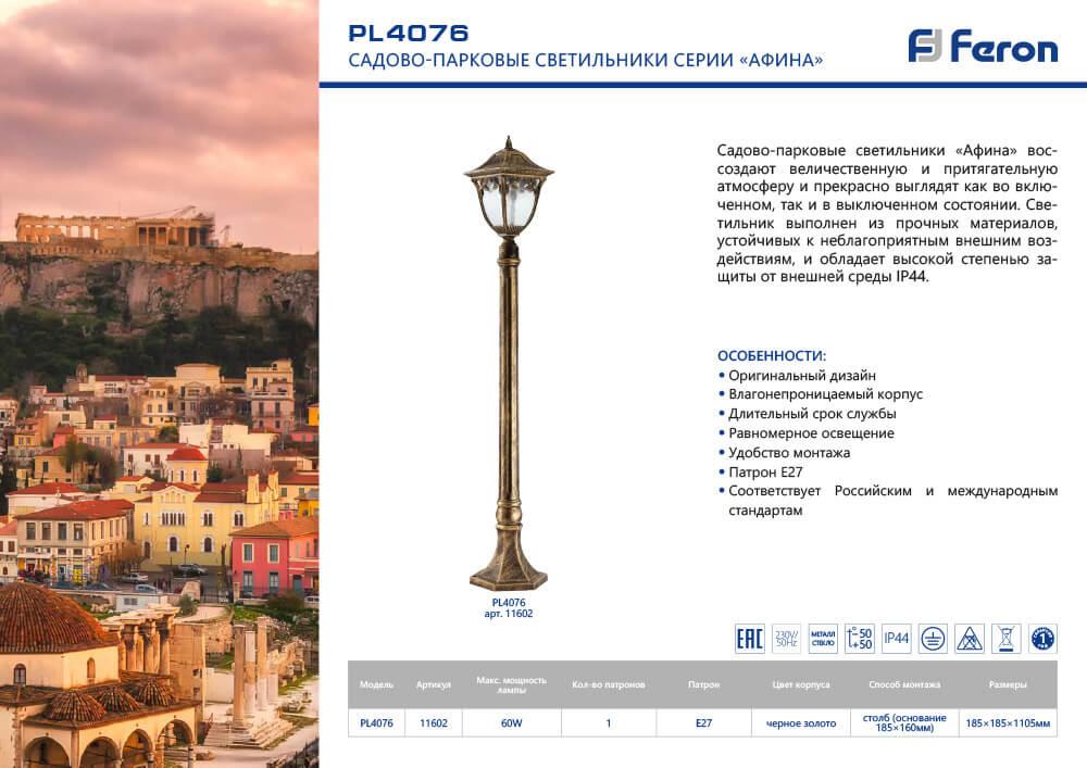уличный светильник feron афина pl4076 11602