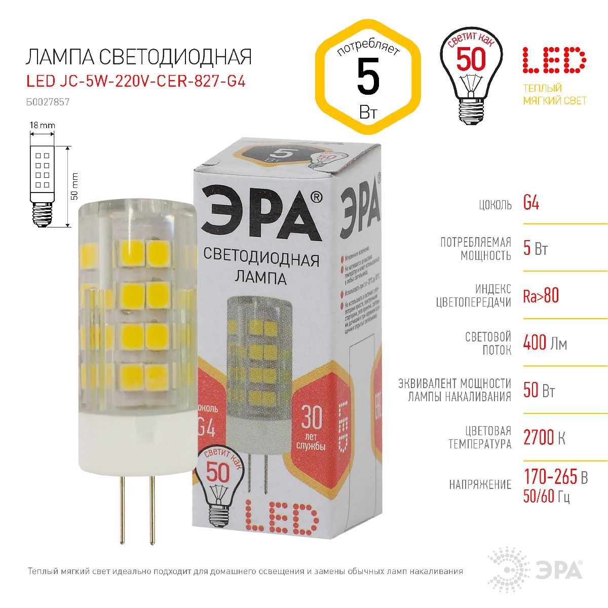 лампа светодиодная эра g4 5w 2700k led jc-5w-220v-cer-827-g4 б0027857