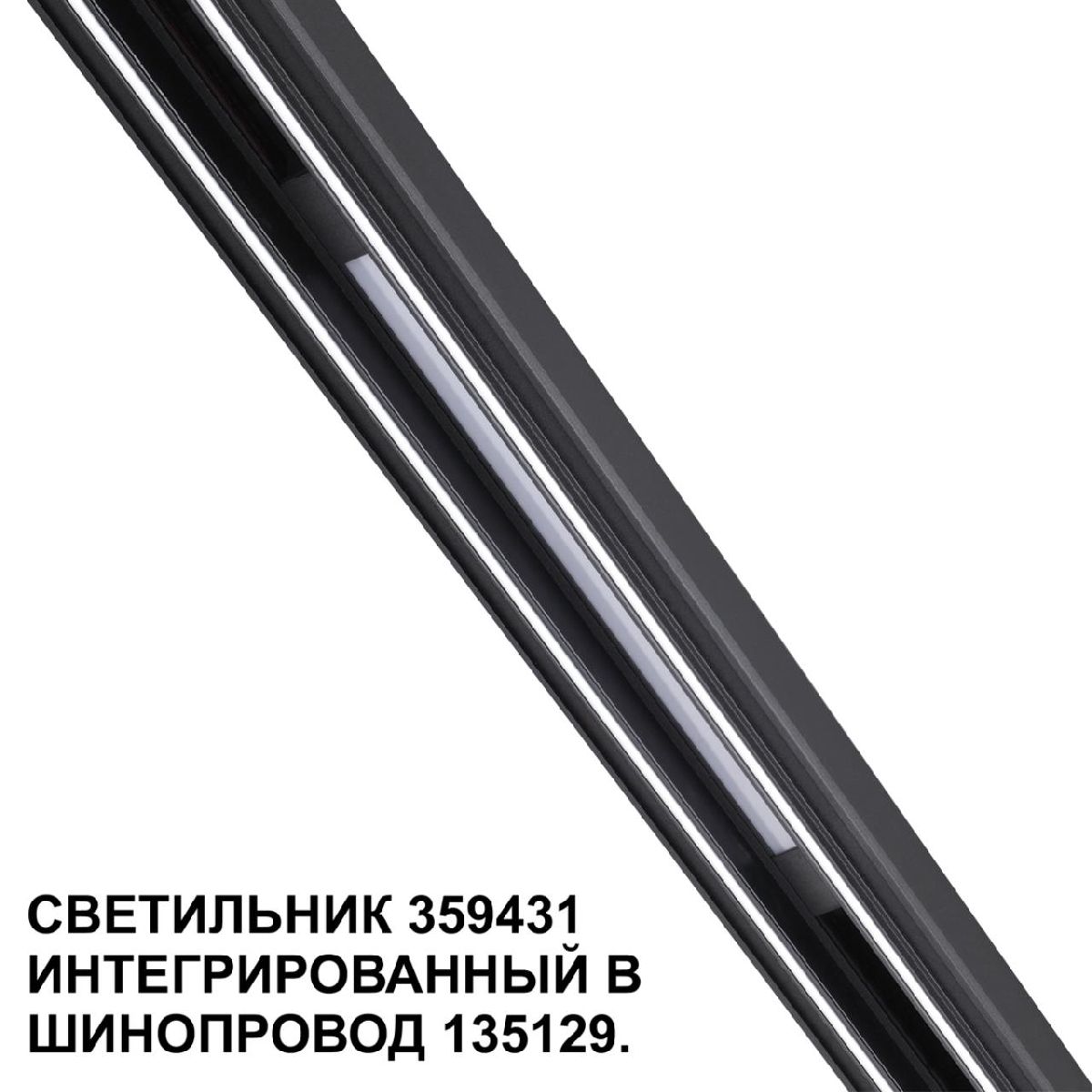 трековый светильник novotech flum 359431