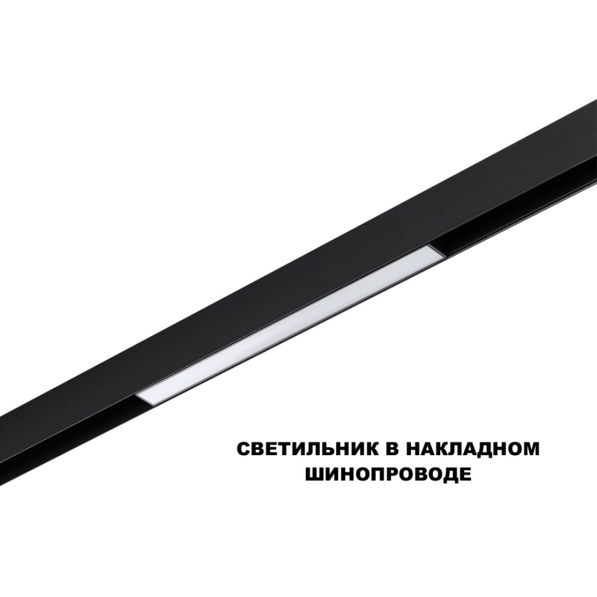 трековый низковольтный светильник novotech shino flum 359617