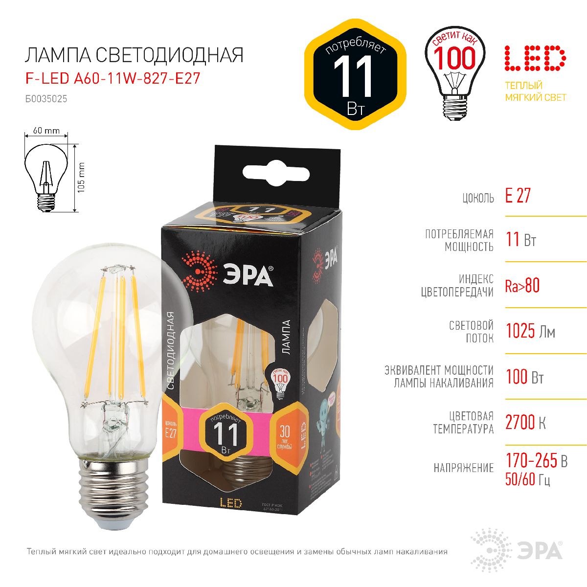 лампа светодиодная эра e27 11w 2700k f-led a60-11w-827-e27 б0035025