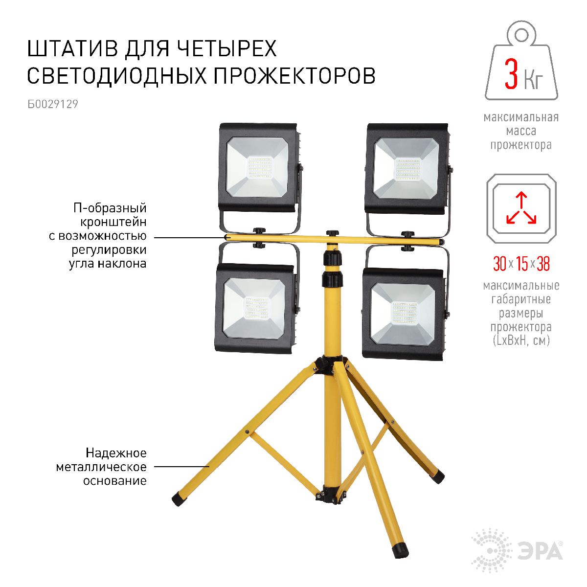 штатив для прожектора эра lpr-tripod б0029129