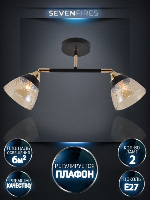 спот seven fires kelemen sf3379/2c-bk-fgd-am