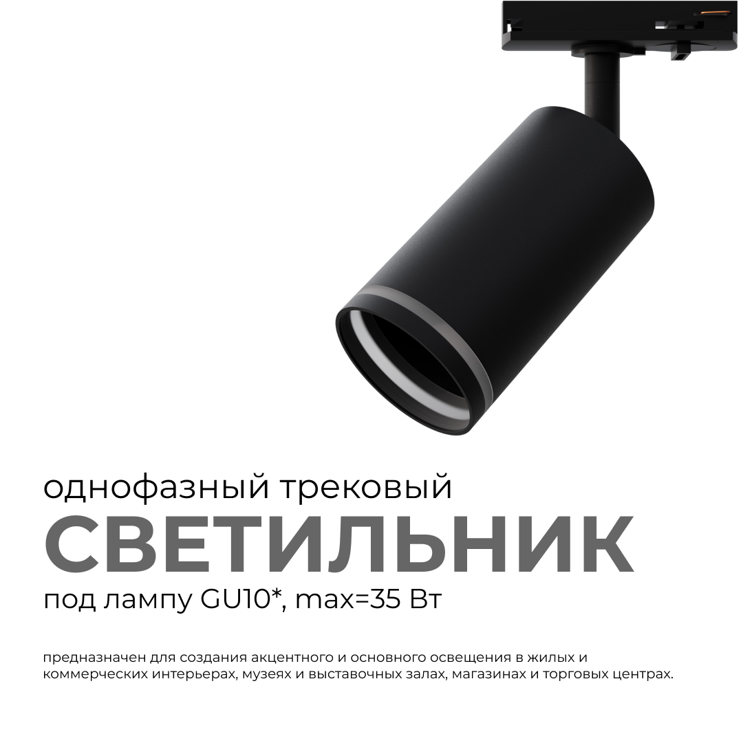 трековый однофазный светильник apeyron 16-78