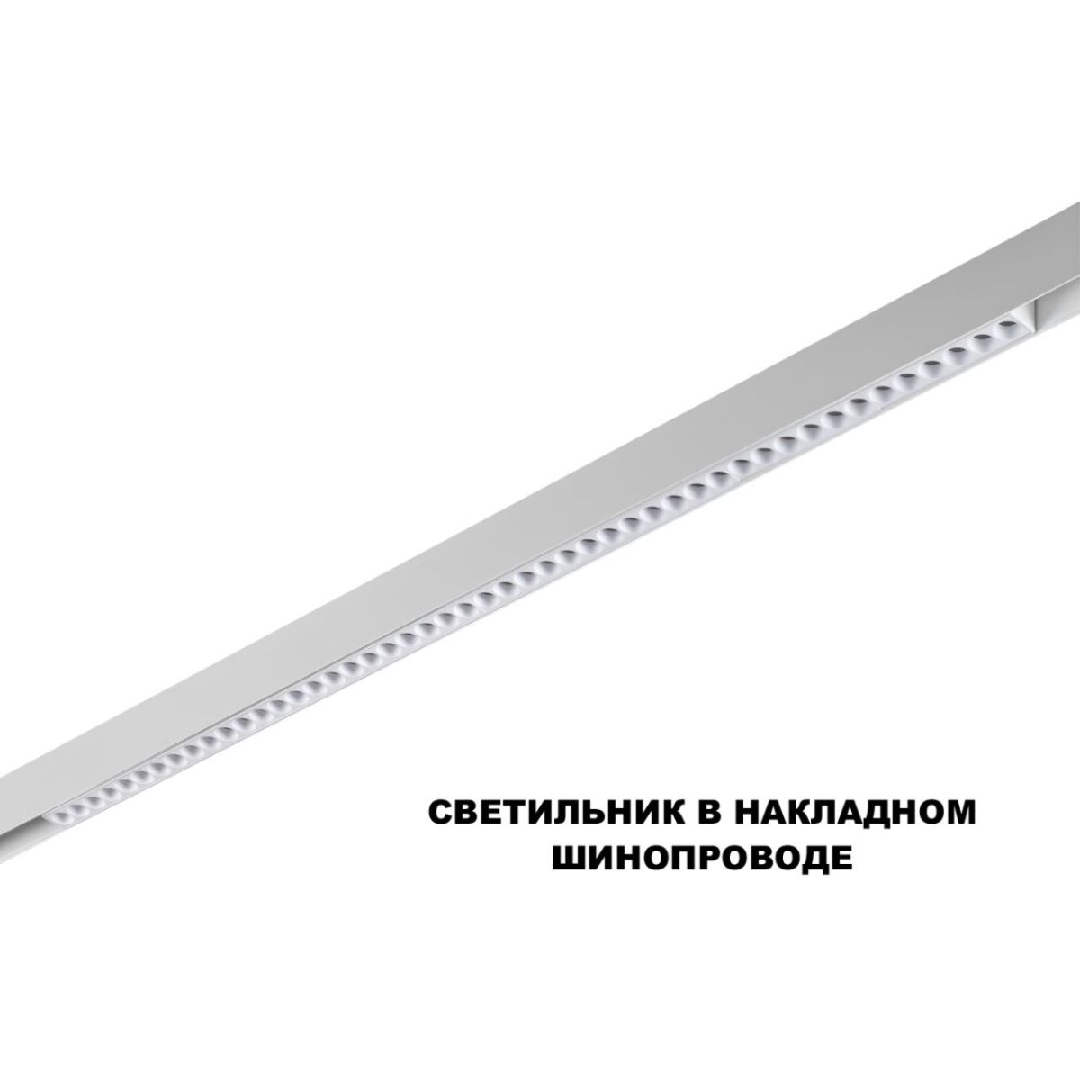 трековый низковольтный светильник novotech shino flum 359626