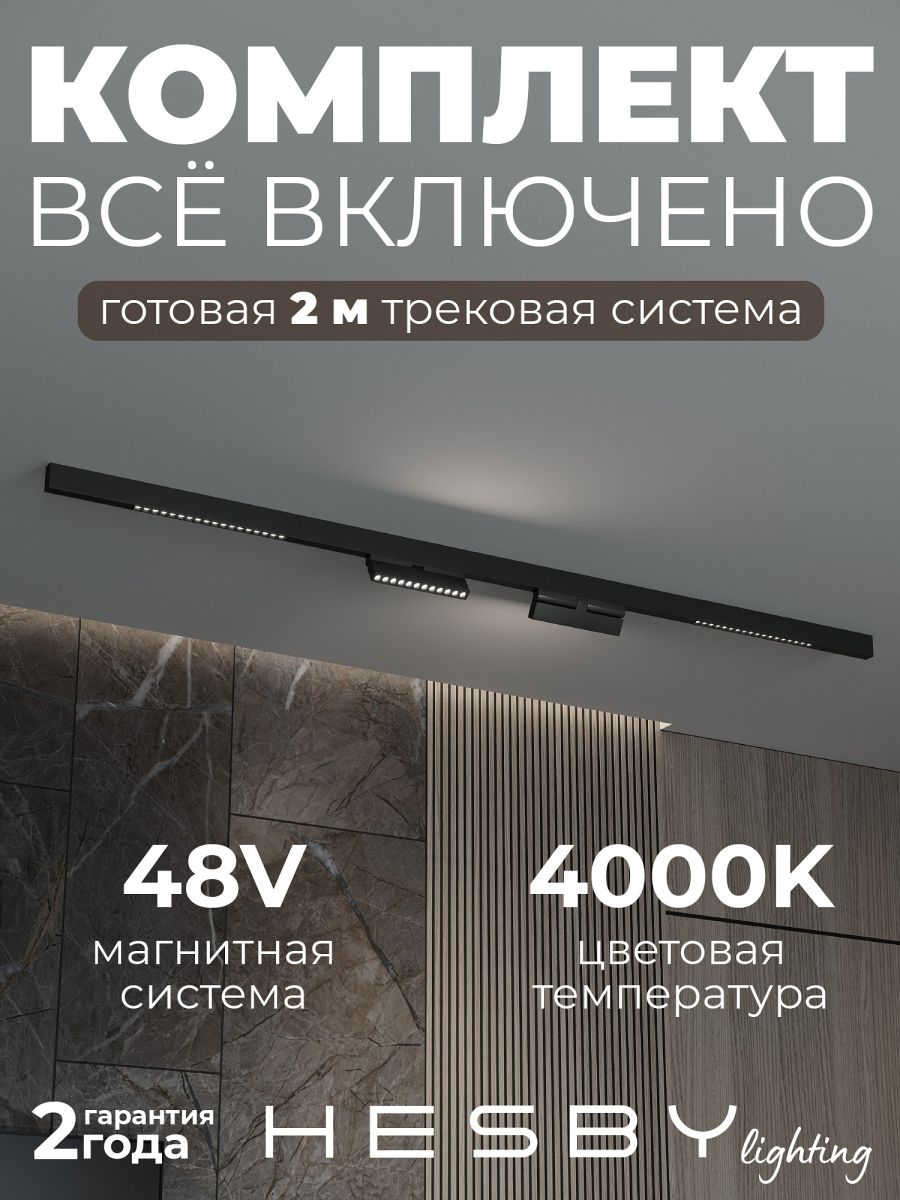 трековая система со светильниками №7 трехфазная накладная eldeko (48в, форма - прямая, 2м, 4000k) черная hesby lighting hsbl_kompl_e007_ni2b4k