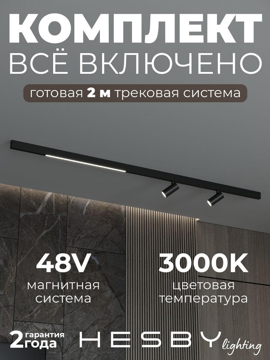 трековая система со светильниками №5 трехфазная накладная eldeko (48в, форма - прямая, 2м, 3000k) черная hesby lighting hsbl_kompl_e005_ni2b3k