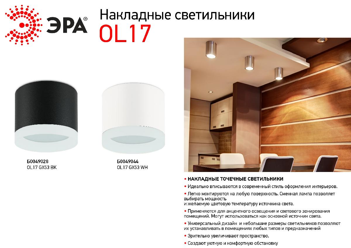 накладной светильник эра ol17 gx53 bk б0049028