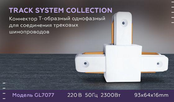 коннектор т-образный ambrella light track system gl7077