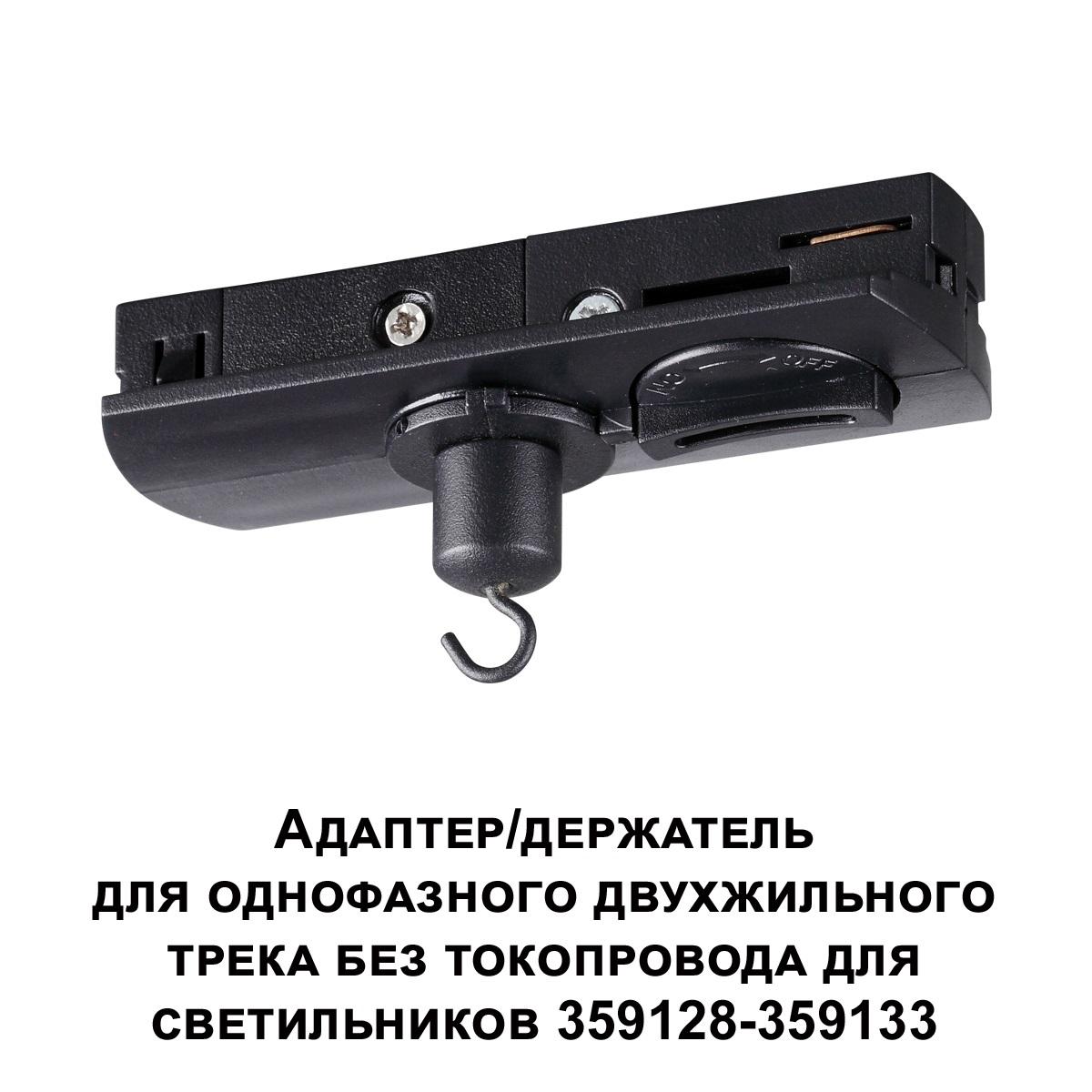 адаптер для однофазного двухжильного трека novotech konst ramo 359134