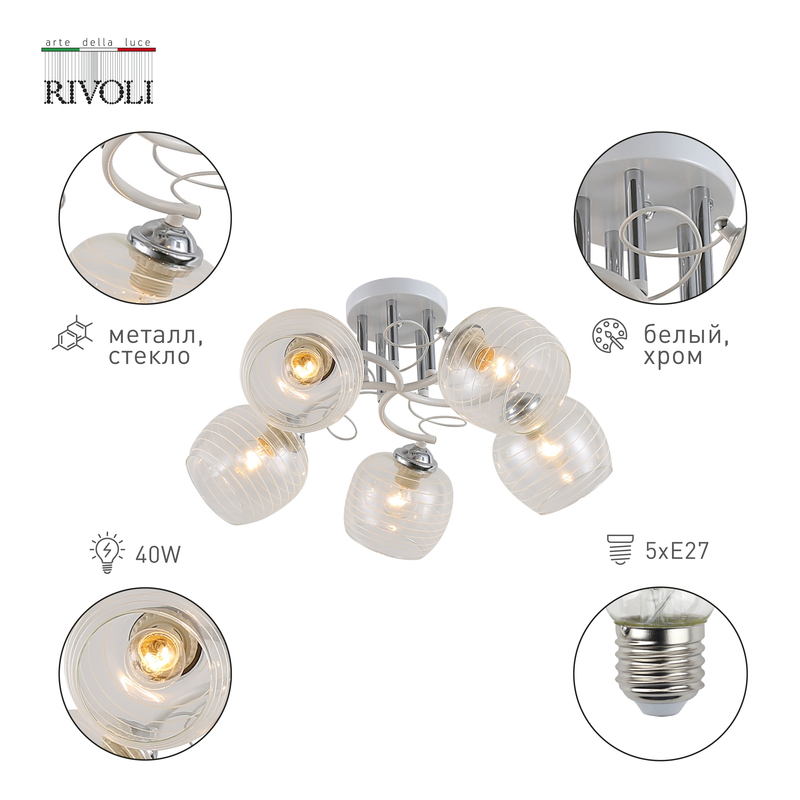 потолочная люстра rivoli estefany 9131-305 б0054743