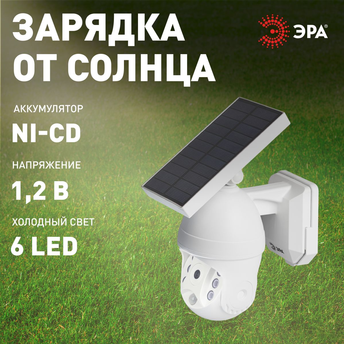 светильник на солнечной батарее эра erafs012-10 б0057600