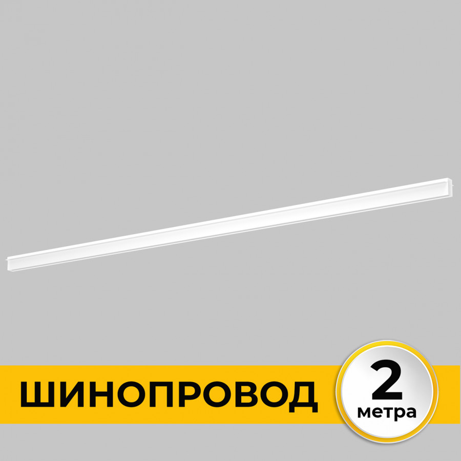 шинопровод встраиваемый imex smart line il.0050.2000-2-wh