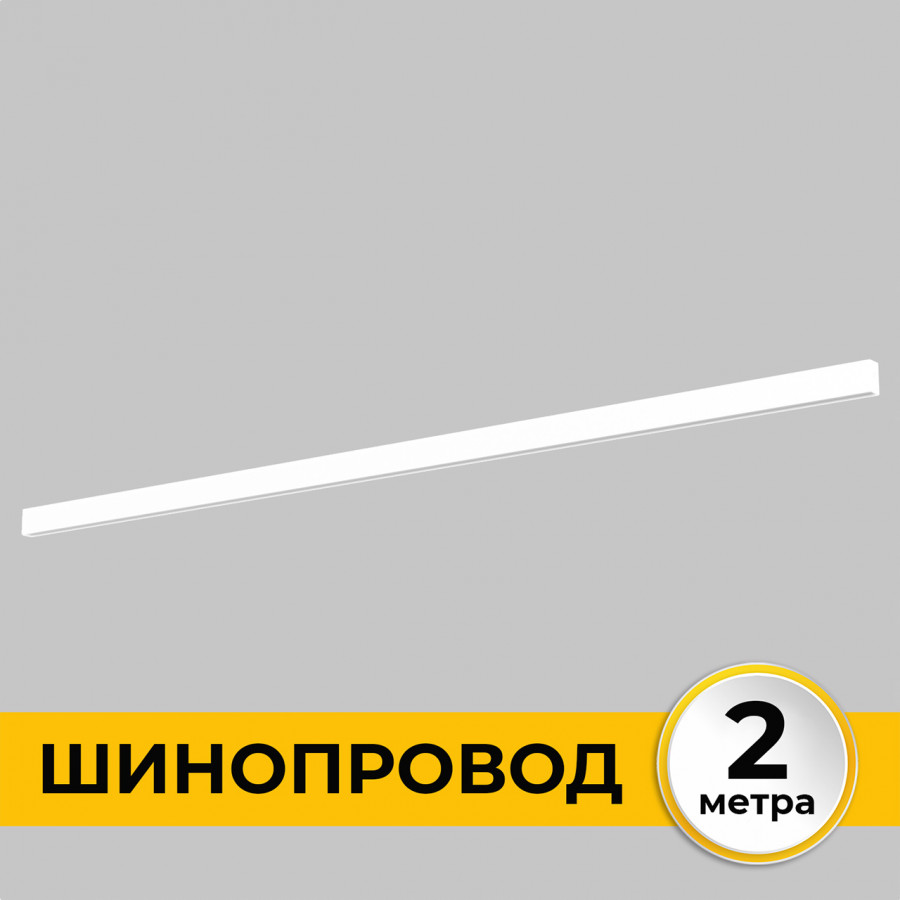 шинопровод накладной imex smart line il.0050.1000-2-wh