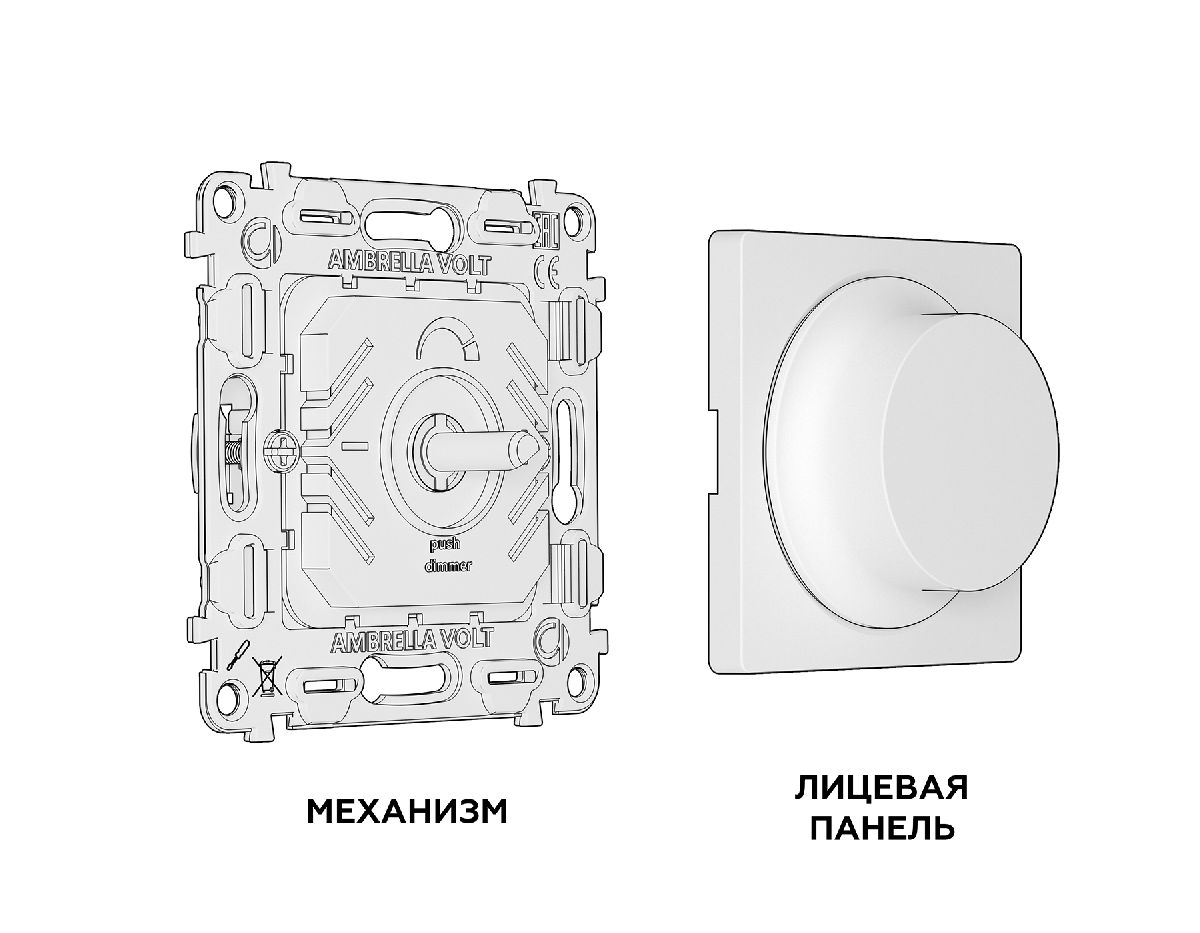 комплект механизма светорегулятора универсального ambrella volt alfa ma305510