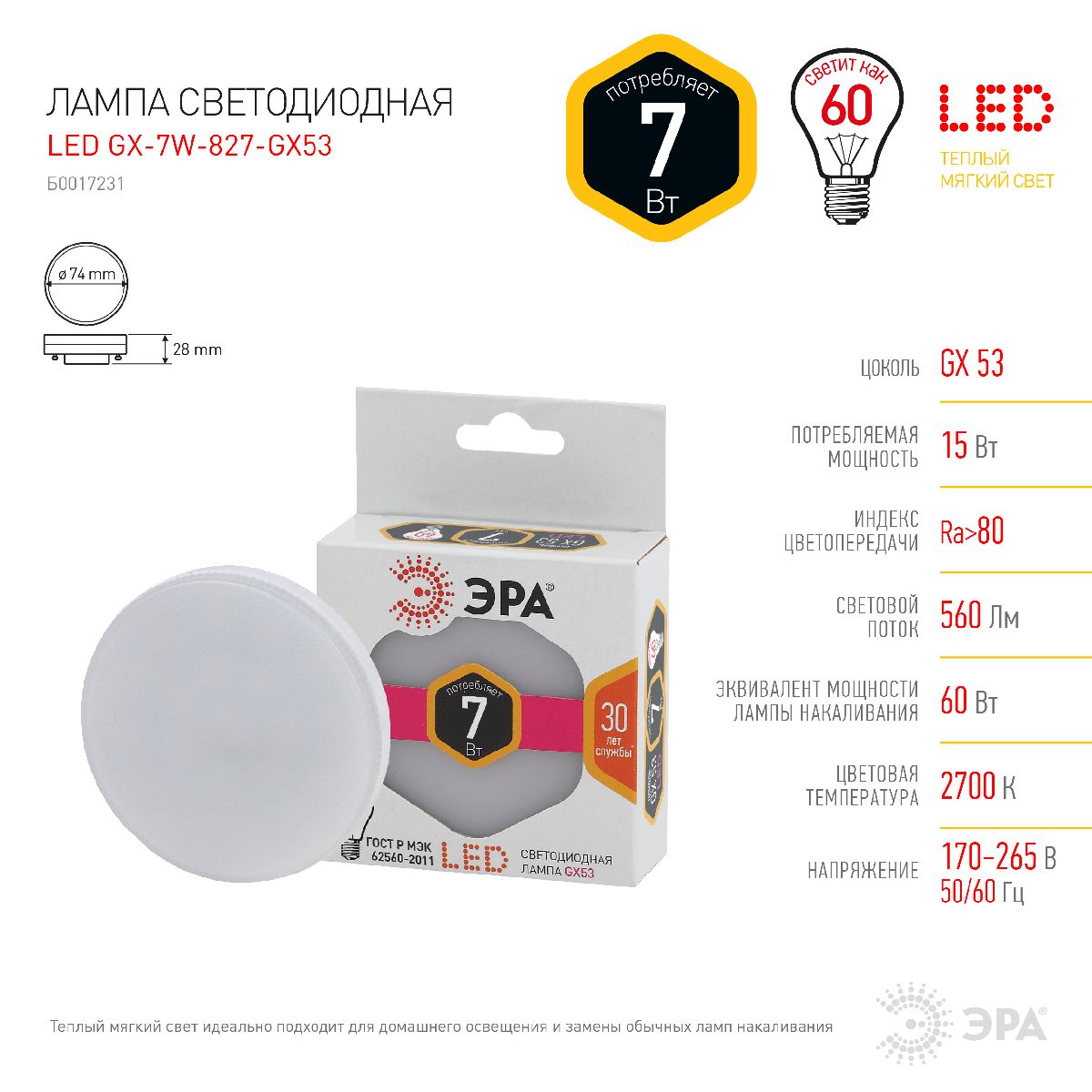 лампа светодиодная эра gx53 7w 2700k led gx-7w-827-gx53 б0017231