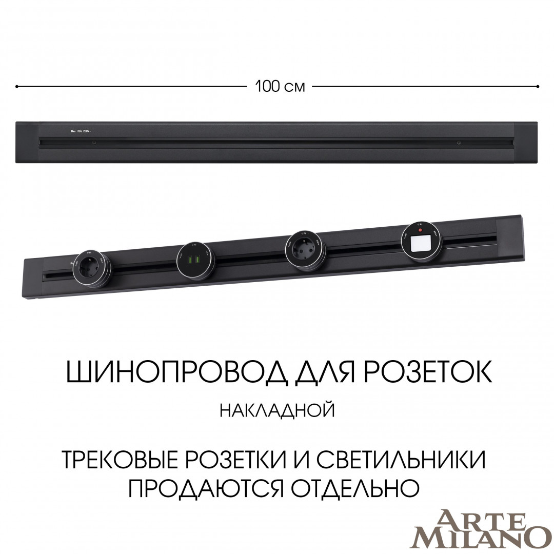 накладной шинопровод arte milano am-track-sockets 382301to/100 black