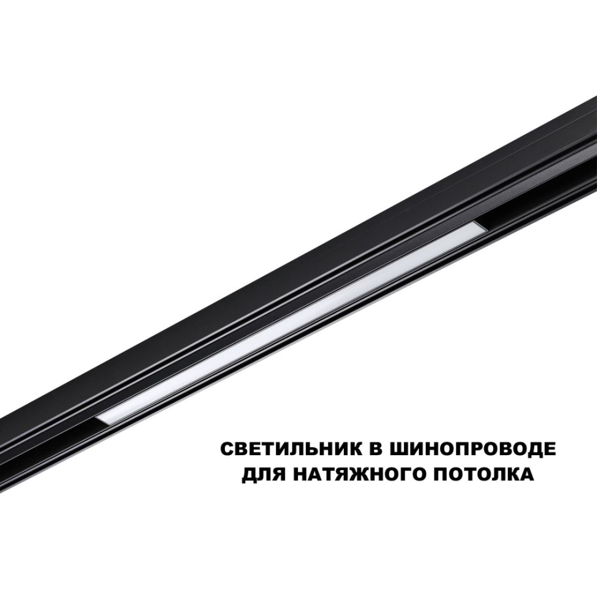 трековый низковольтный светильник novotech shino flum 359619