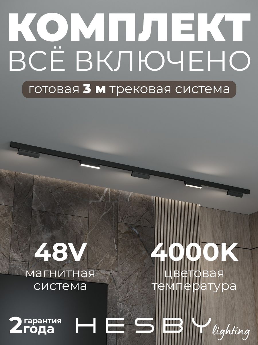 трековая система со светильниками №4 трехфазная накладная eldeko (48в, форма - прямая, 3м, 4000k) черная hesby lighting hsbl_kompl_e004_ni3b4k