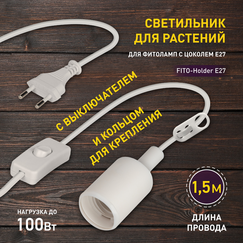 светильник для растений эра fito-holder e27 б0057286