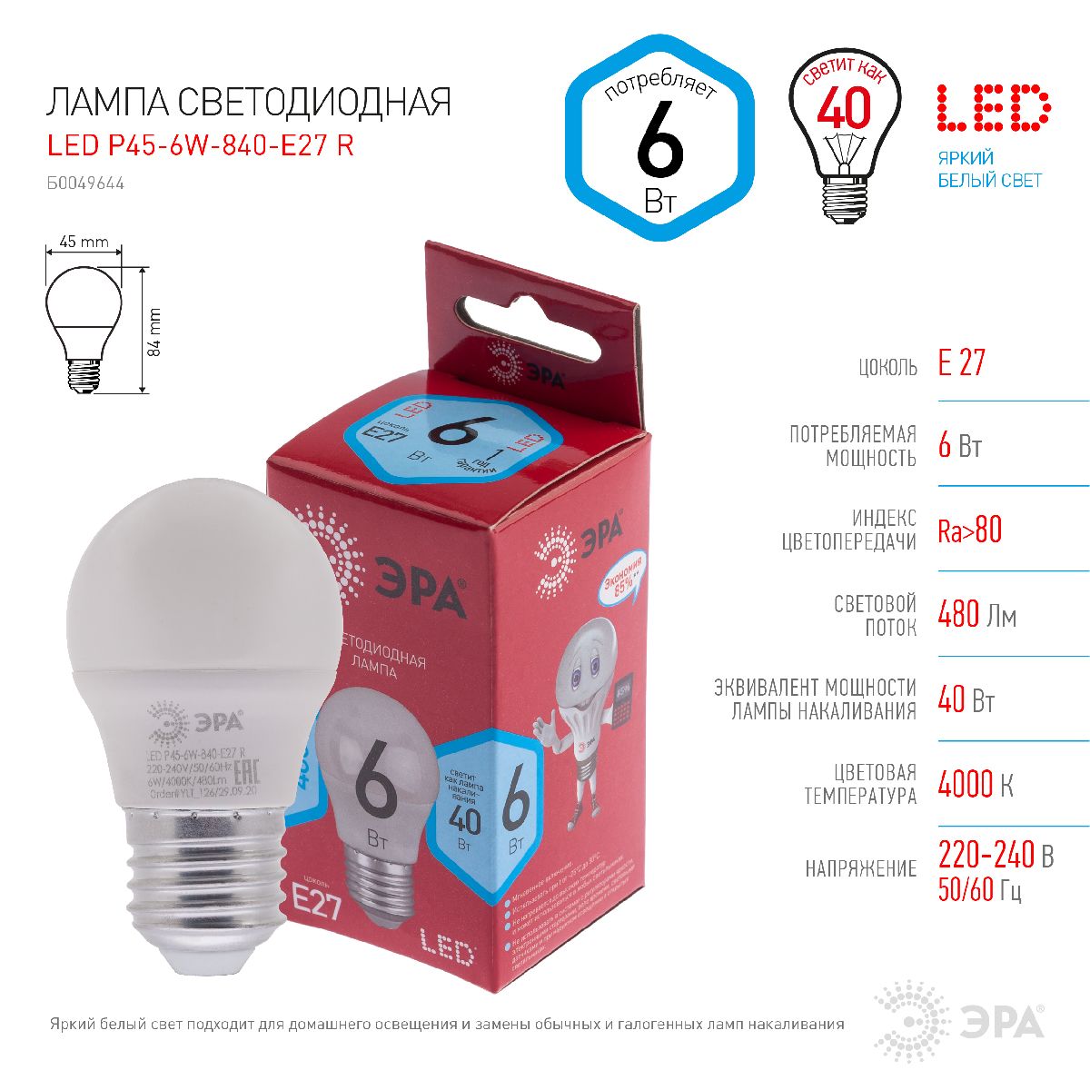 лампа светодиодная эра e27 6w 4000k led p45-6w-840-e27 r б0049644