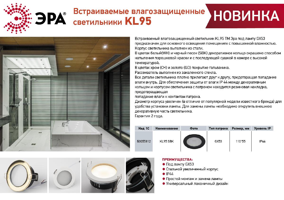 встраиваемый светильник эра kl95 sbk б0055812