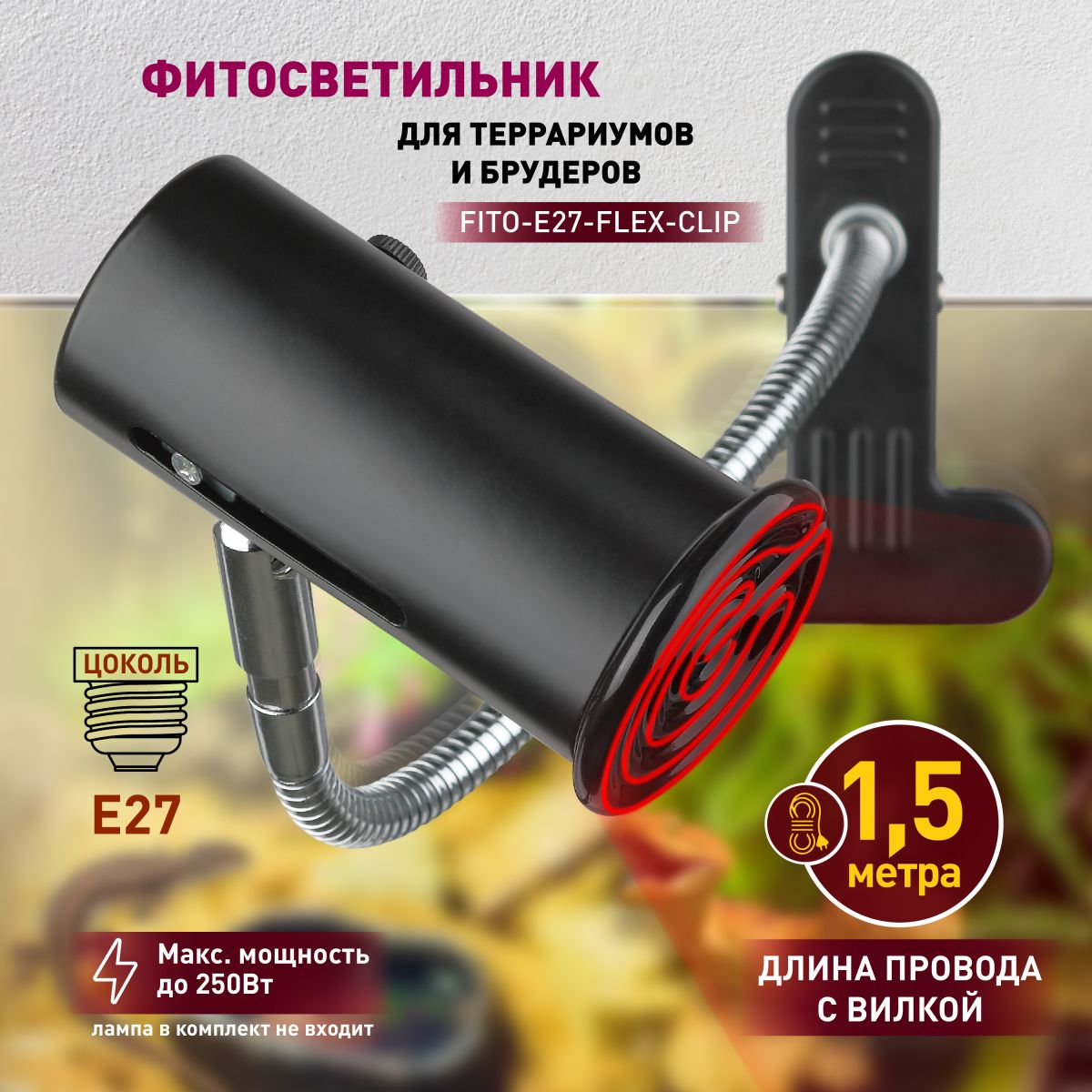 светильник для рептилий эра fito-e27-flex-clip б0053287