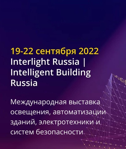 Выставка Interlight Russia